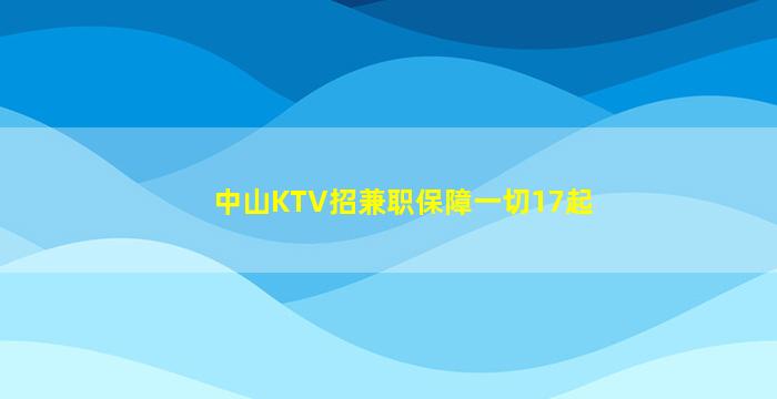 西藏KTV招聘