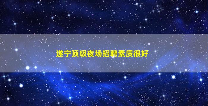 宜宾夜总会招聘