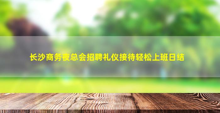 珠海夜场招聘